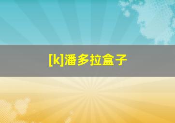 [k]潘多拉盒子